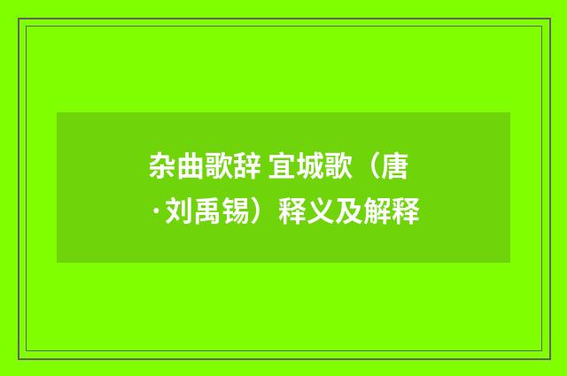 杂曲歌辞 宜城歌（唐·刘禹锡）释义及解释