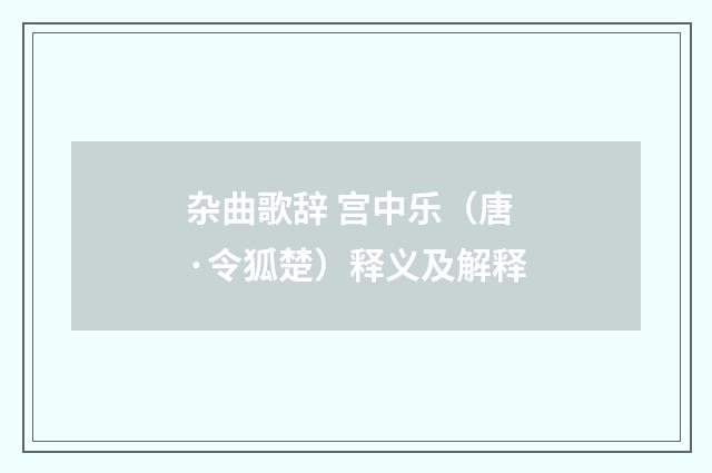 杂曲歌辞 宫中乐（唐·令狐楚）释义及解释