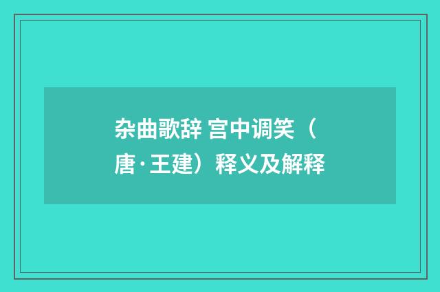 杂曲歌辞 宫中调笑（唐·王建）释义及解释