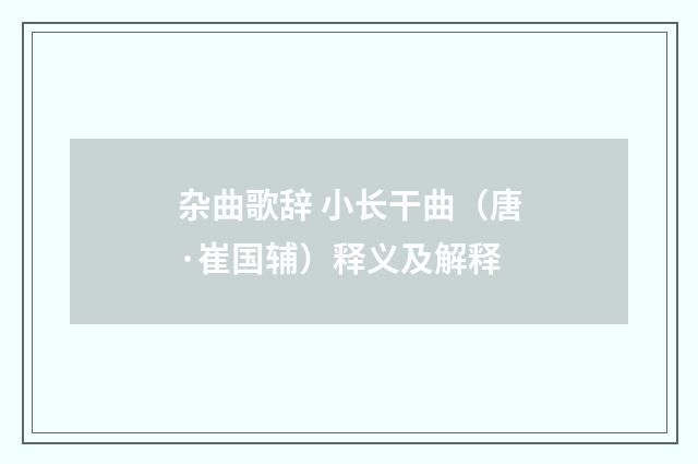 杂曲歌辞 小长干曲（唐·崔国辅）释义及解释