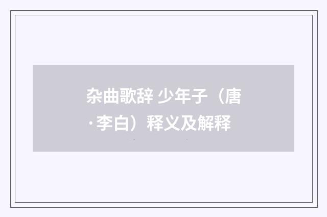 杂曲歌辞 少年子（唐·李白）释义及解释