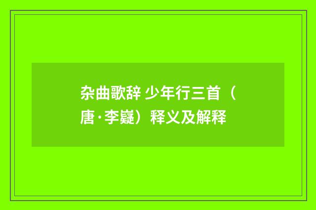 杂曲歌辞 少年行三首（唐·李嶷）释义及解释