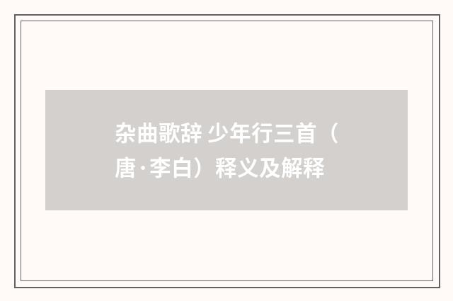 杂曲歌辞 少年行三首（唐·李白）释义及解释