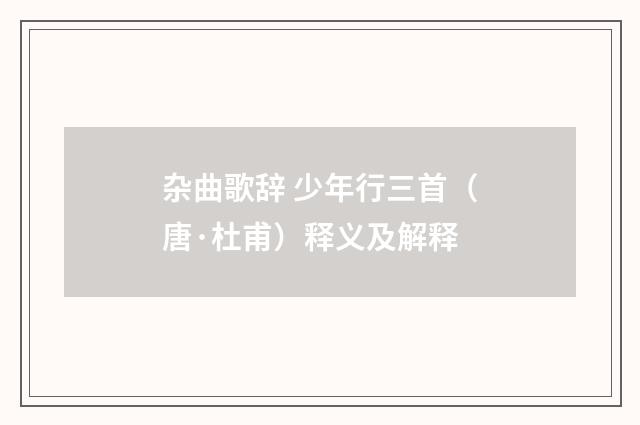 杂曲歌辞 少年行三首（唐·杜甫）释义及解释