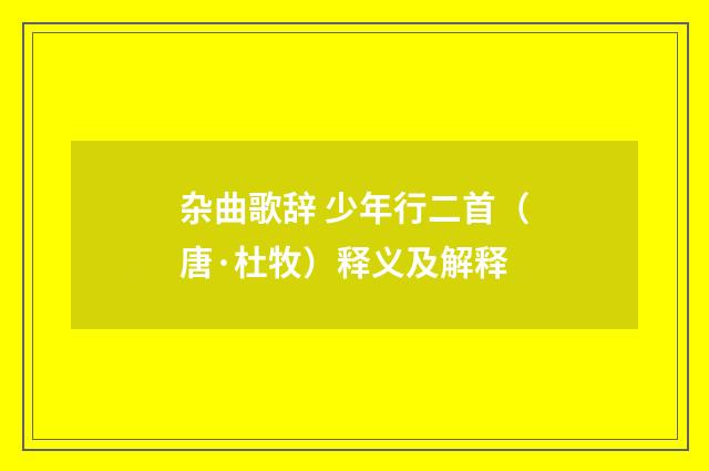 杂曲歌辞 少年行二首（唐·杜牧）释义及解释