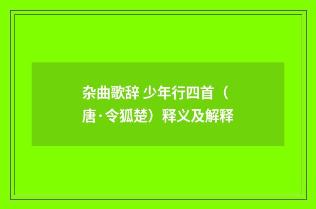 杂曲歌辞 少年行四首（唐·令狐楚）释义及解释