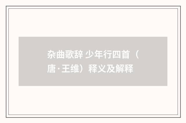 杂曲歌辞 少年行四首（唐·王维）释义及解释