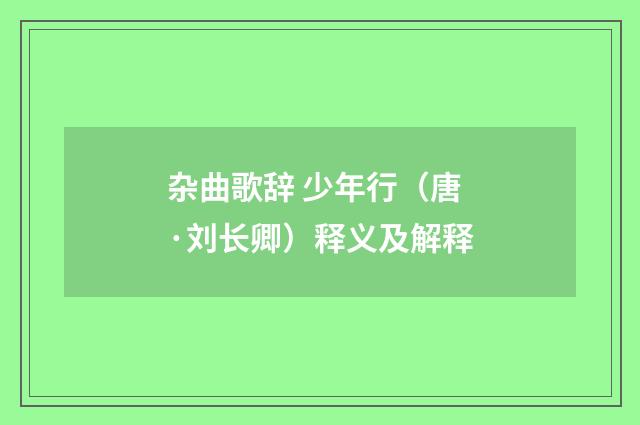 杂曲歌辞 少年行（唐·刘长卿）释义及解释