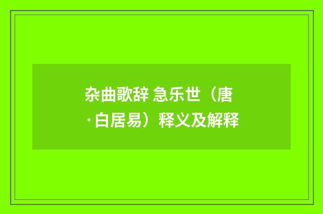 杂曲歌辞 急乐世（唐·白居易）释义及解释