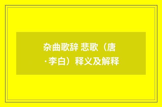 杂曲歌辞 悲歌（唐·李白）释义及解释