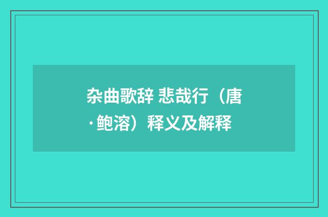 杂曲歌辞 悲哉行（唐·鲍溶）释义及解释