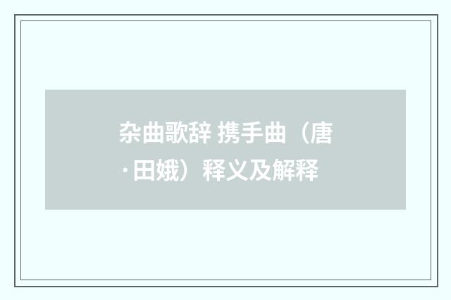 杂曲歌辞 携手曲（唐·田娥）释义及解释