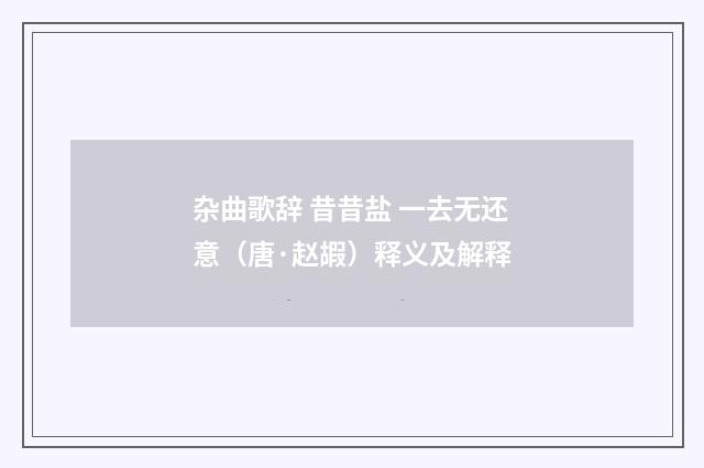 杂曲歌辞 昔昔盐 一去无还意（唐·赵嘏）释义及解释