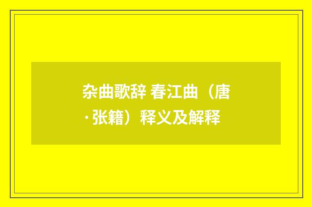 杂曲歌辞 春江曲（唐·张籍）释义及解释
