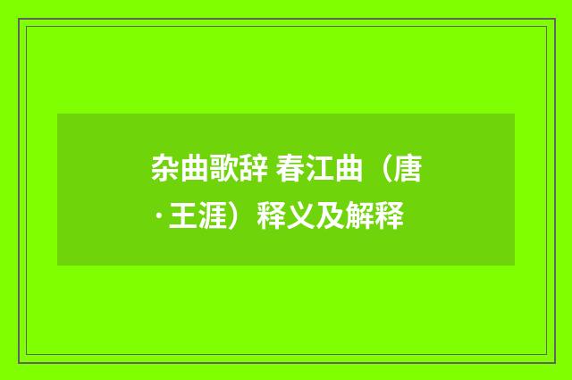 杂曲歌辞 春江曲（唐·王涯）释义及解释