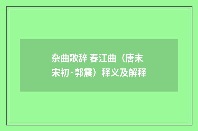 杂曲歌辞 春江曲（唐末宋初·郭震）释义及解释