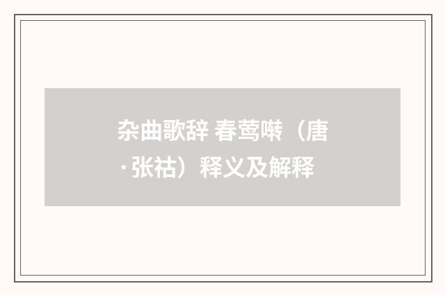 杂曲歌辞 春莺啭（唐·张祜）释义及解释