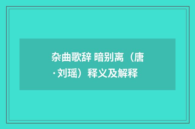 杂曲歌辞 暗别离（唐·刘瑶）释义及解释