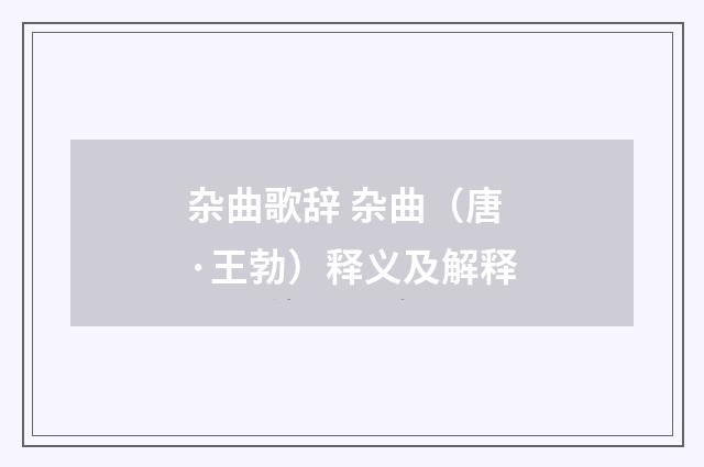 杂曲歌辞 杂曲（唐·王勃）释义及解释