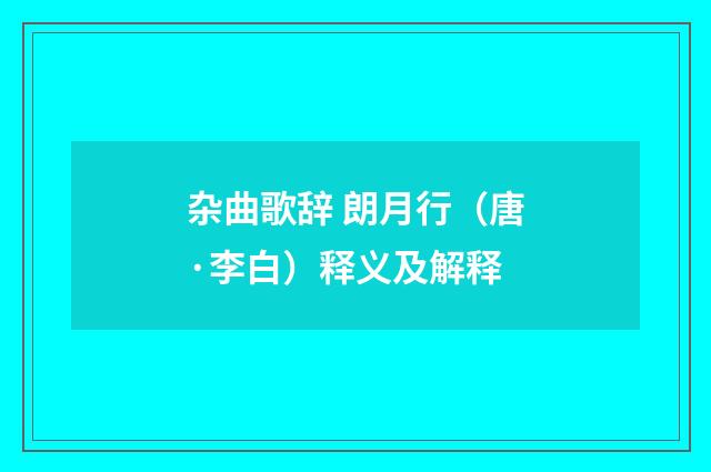 杂曲歌辞 朗月行（唐·李白）释义及解释