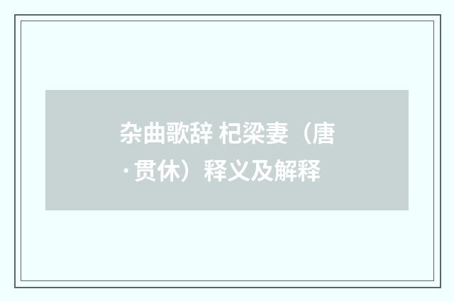 杂曲歌辞 杞梁妻（唐·贯休）释义及解释