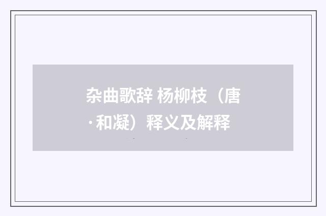 杂曲歌辞 杨柳枝（唐·和凝）释义及解释