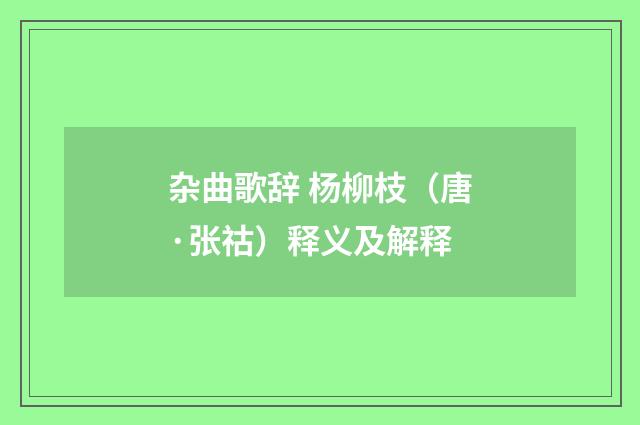 杂曲歌辞 杨柳枝（唐·张祜）释义及解释