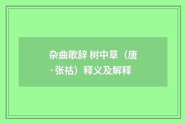杂曲歌辞 树中草（唐·张祜）释义及解释