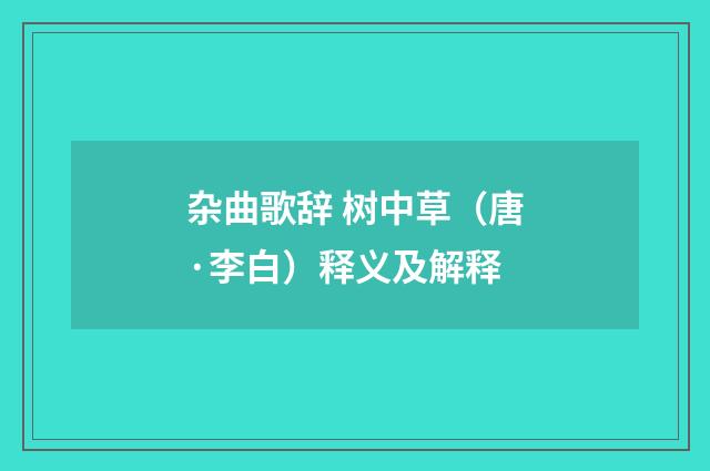 杂曲歌辞 树中草（唐·李白）释义及解释