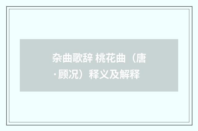 杂曲歌辞 桃花曲（唐·顾况）释义及解释