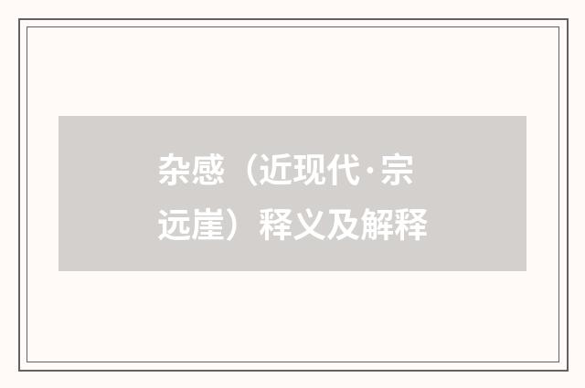 杂感（近现代·宗远崖）释义及解释