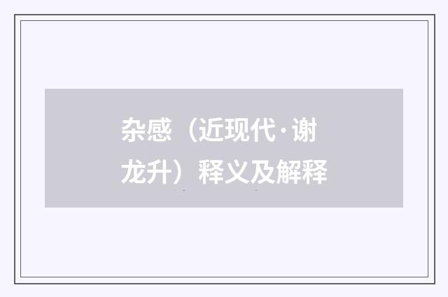 杂感（近现代·谢龙升）释义及解释