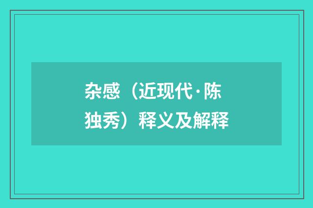 杂感（近现代·陈独秀）释义及解释