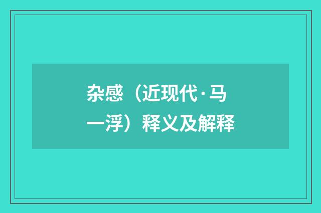 杂感（近现代·马一浮）释义及解释
