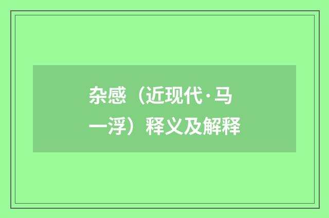 杂感（近现代·马一浮）释义及解释