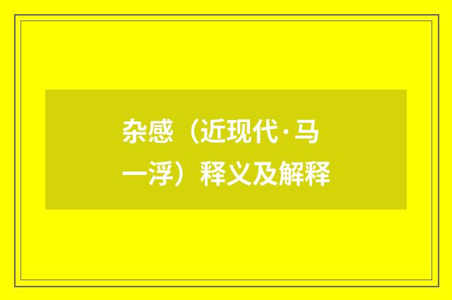 杂感（近现代·马一浮）释义及解释