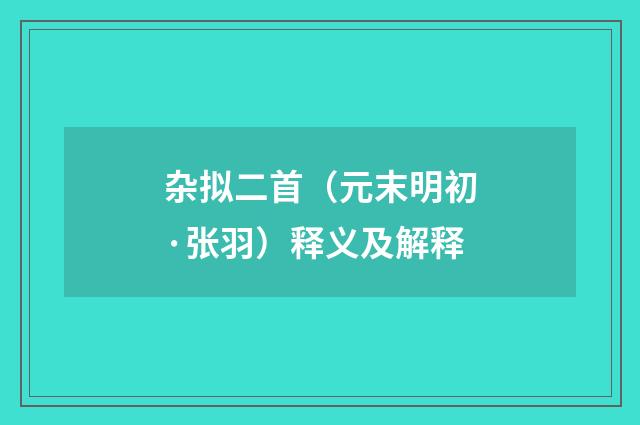 杂拟二首（元末明初·张羽）释义及解释