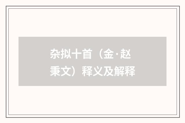 杂拟十首（金·赵秉文）释义及解释