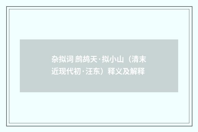 杂拟词 鹧鸪天·拟小山（清末近现代初·汪东）释义及解释