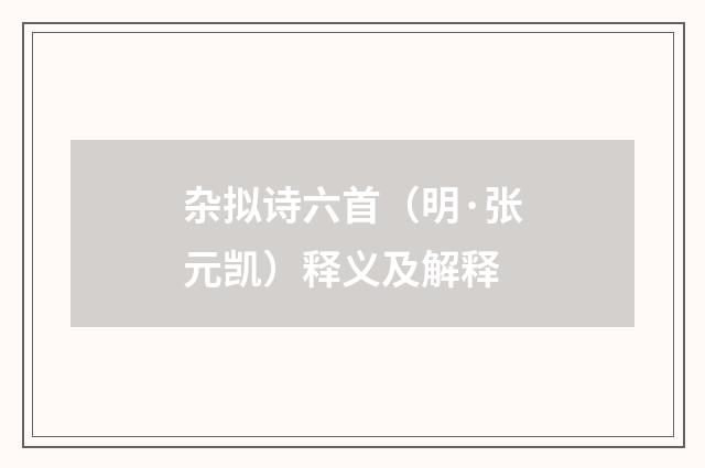 杂拟诗六首（明·张元凯）释义及解释