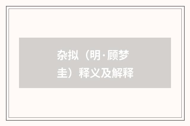 杂拟（明·顾梦圭）释义及解释
