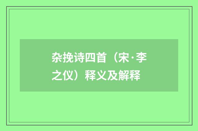 杂挽诗四首（宋·李之仪）释义及解释