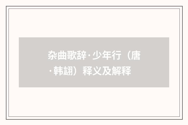 杂曲歌辞·少年行（唐·韩翃）释义及解释