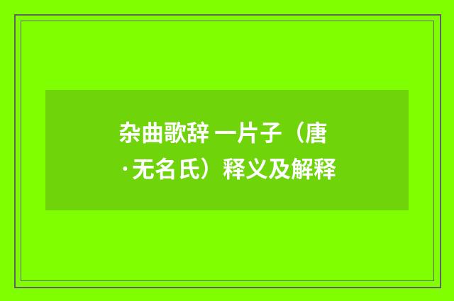 杂曲歌辞 一片子（唐·无名氏）释义及解释