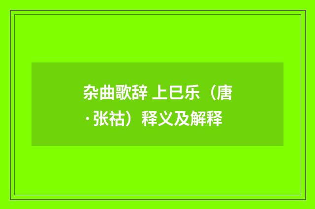 杂曲歌辞 上巳乐（唐·张祜）释义及解释