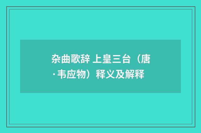 杂曲歌辞 上皇三台（唐·韦应物）释义及解释