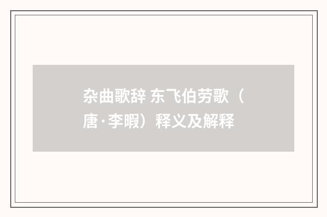 杂曲歌辞 东飞伯劳歌（唐·李暇）释义及解释