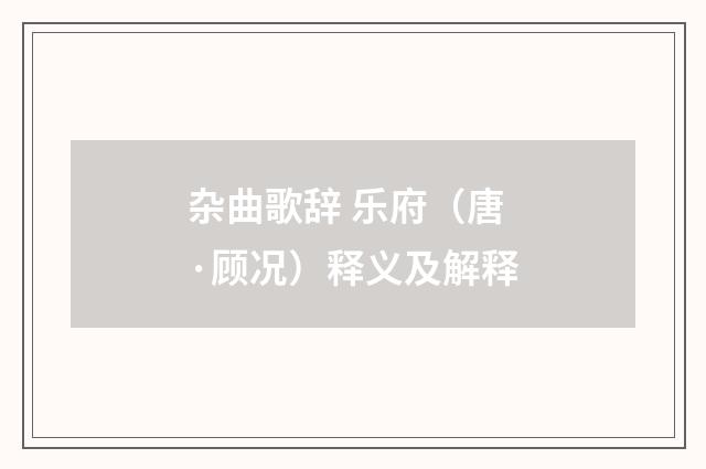 杂曲歌辞 乐府（唐·顾况）释义及解释