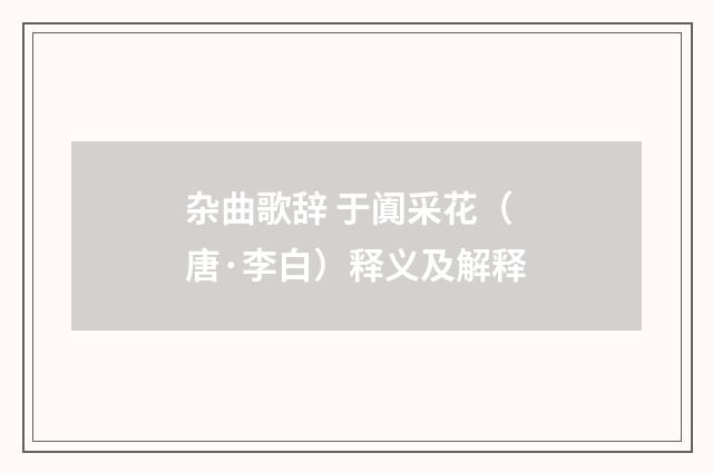 杂曲歌辞 于阗采花（唐·李白）释义及解释