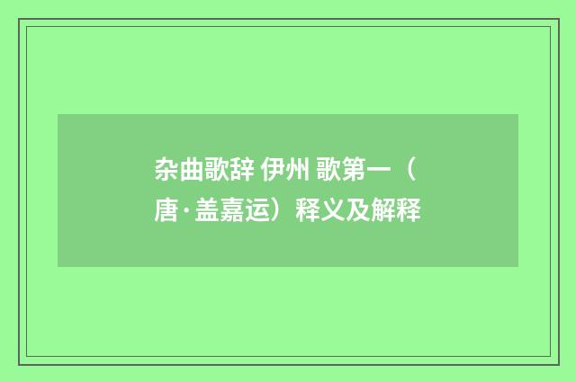 杂曲歌辞 伊州 歌第一（唐·盖嘉运）释义及解释